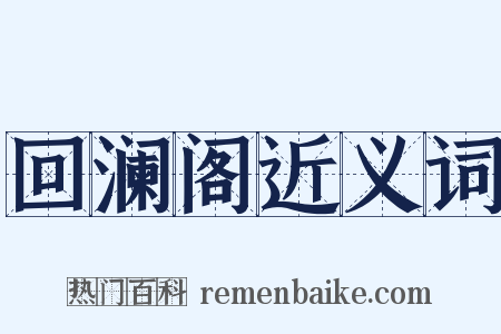 回澜阁近义词是什么意思的图片